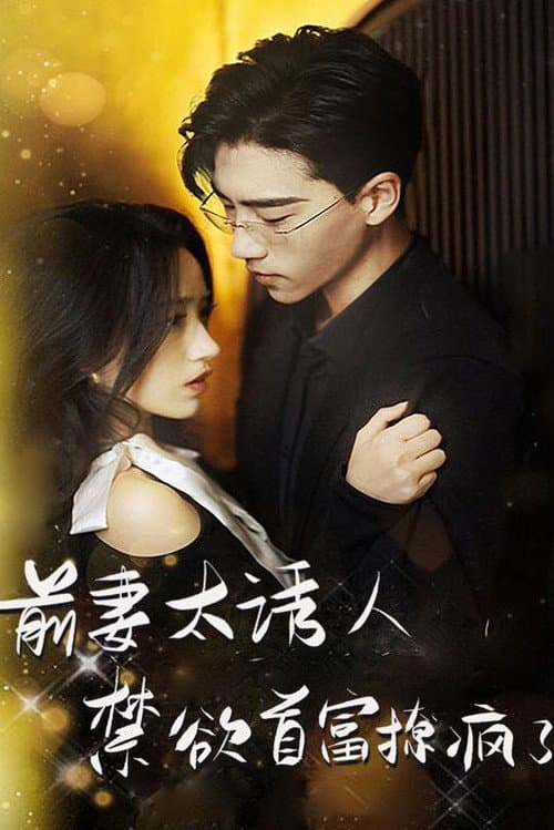 Ex-Wife Is Too Attractive Season 1 poster