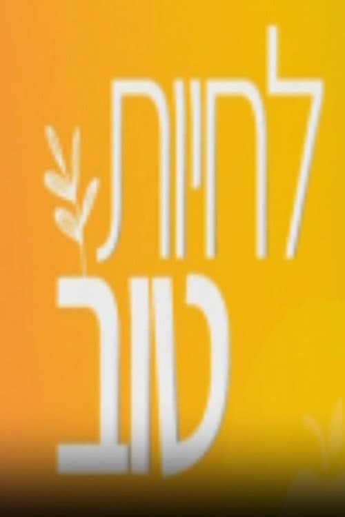 לחיות טוב Season 1 poster