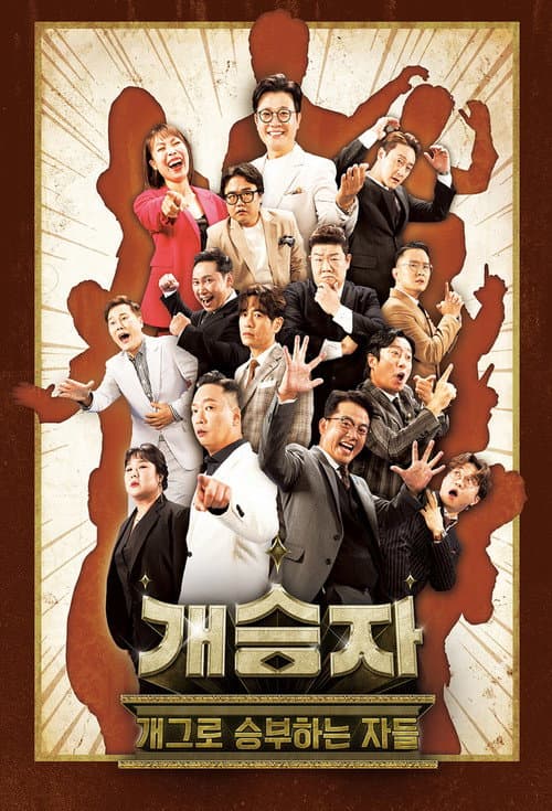 개승자 Season 1 poster