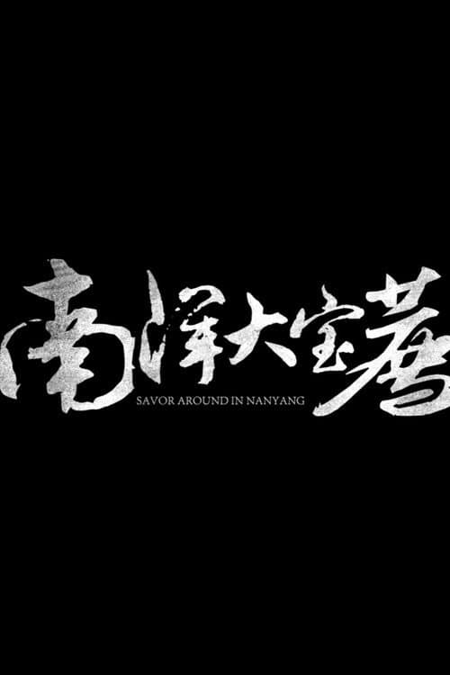 南洋大宝荐：马来西亚篇 Season 1 poster