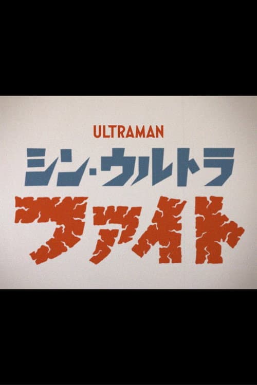 Shin Ultra Fight Miniseries poster