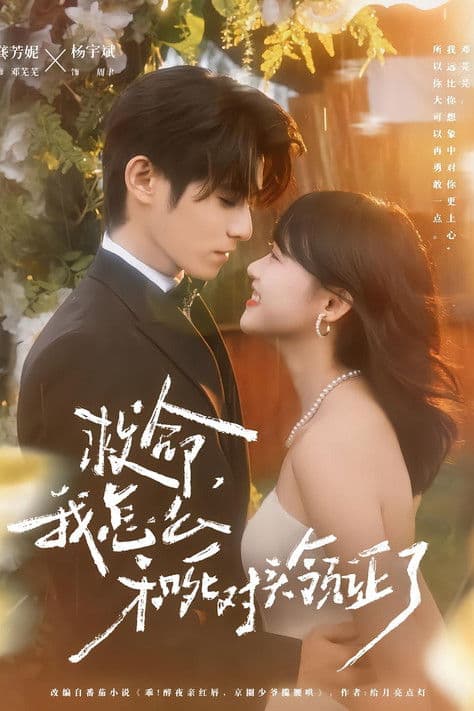 Help! I Got Married to My Mortal Enemy! Season 1 poster