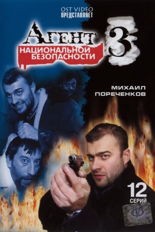 Агент национальной безопасности 3 Season 1 poster