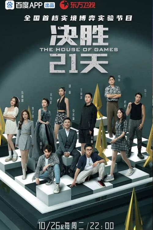 决胜21天 Season 1 poster
