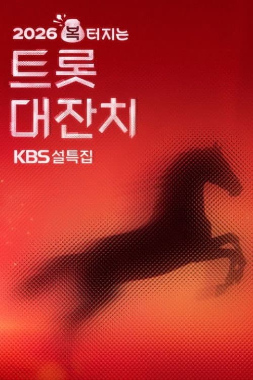 설 특집 2026 복 터지는 트롯 대잔치 Season 1 poster