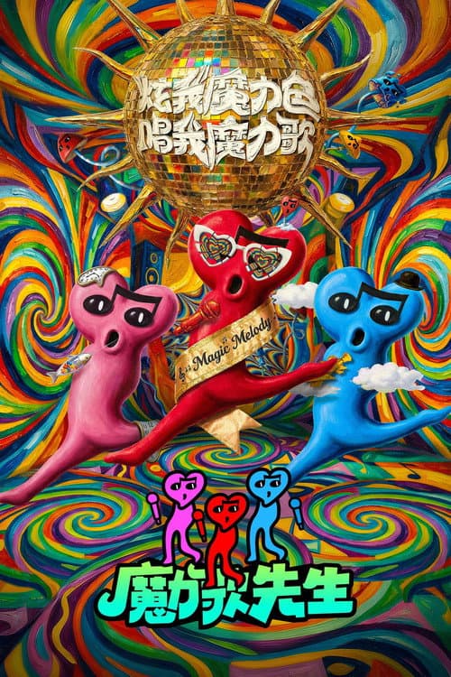 Magic Melody Season 1 poster