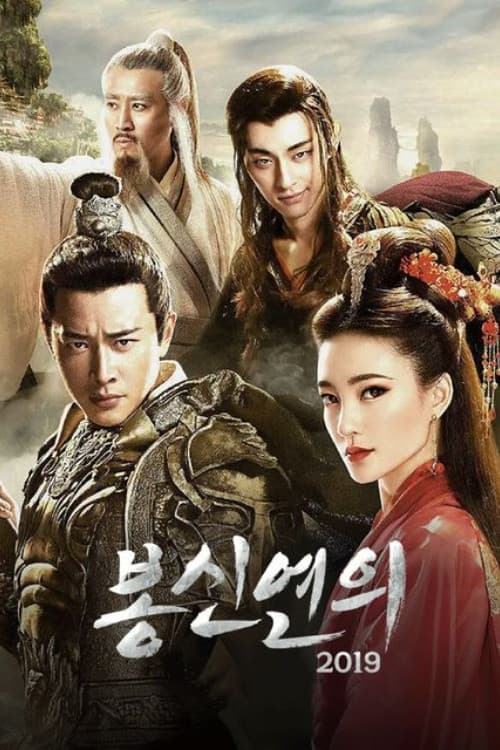 Investiture of the Gods Season 1 poster