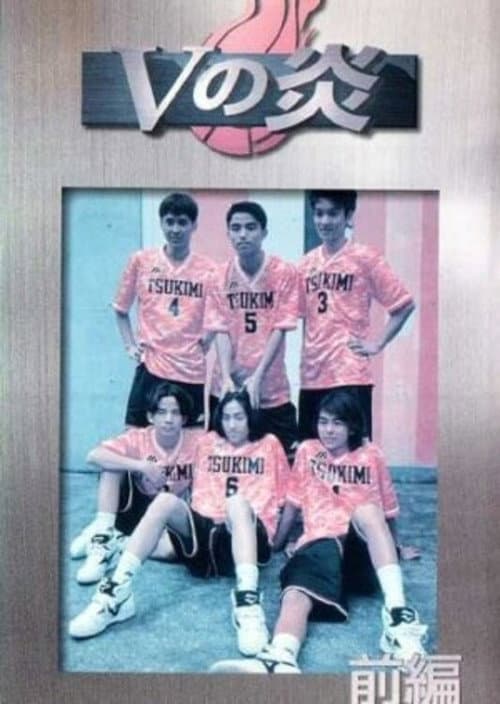 V no Honoo Season 1 poster