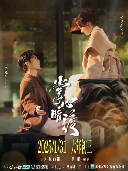 掌心暗渡 Season 1 poster