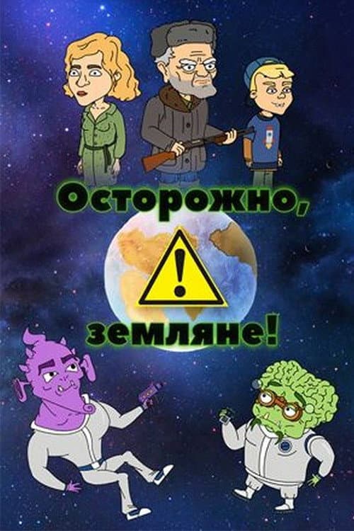 Осторожно, земляне! Season 2 poster