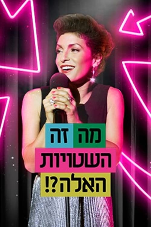 Ma Ze Ha-Shtuyot Ha-Ele Season 2 poster