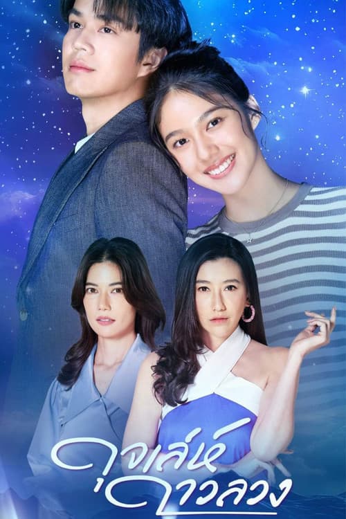 Meandering Path of a Star Season 1 poster