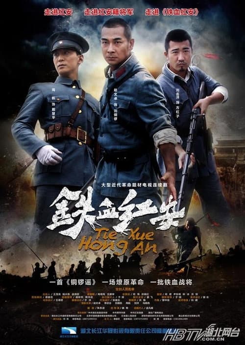 铁血红安 Season 1 poster