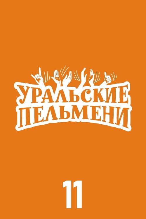Ural Pelmeni Season 11 poster