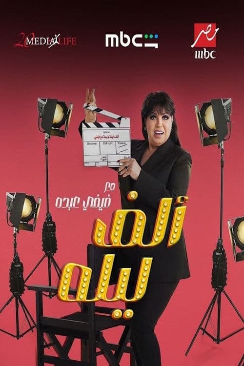 One Thousand and One Nights with Fifi Abdou Season 1 poster