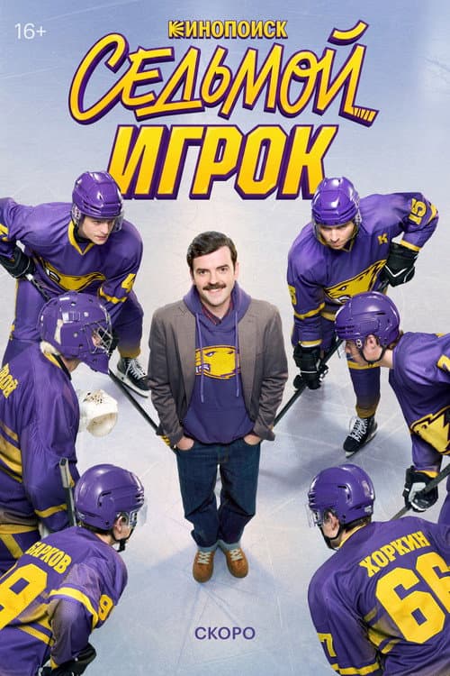 The Seventh Player Season 1 poster