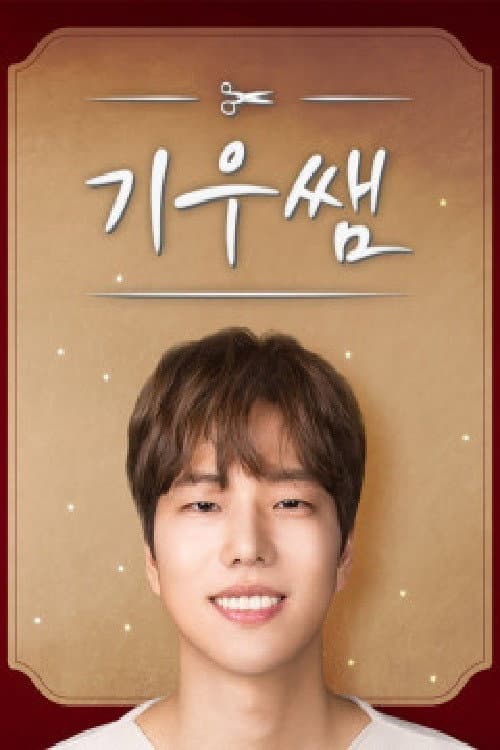 기우쌤 Season 1 poster