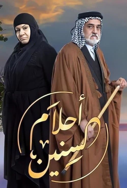 أحلام السنين Season 1 poster