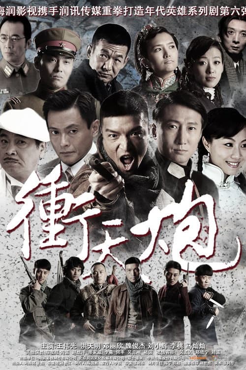 Chong Tian Pao Season 1 poster