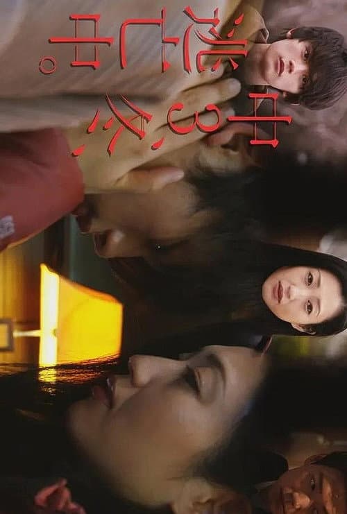初三、冬、逃亡中 Season 2 poster