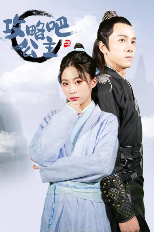 攻略吧！公主 Season 1 poster