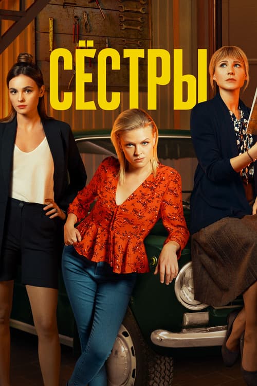 Sisters Season 1 poster
