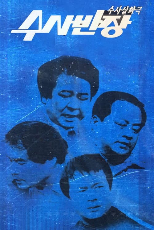 수사반장 Season 1 poster