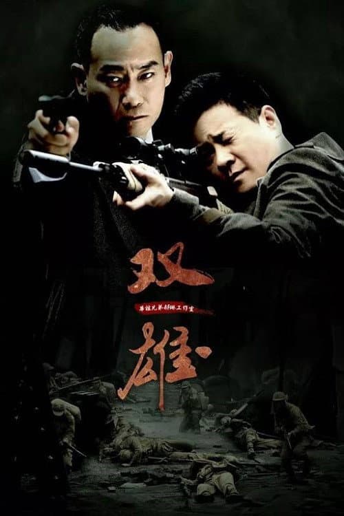 上海滩喋血枭雄 Season 1 poster