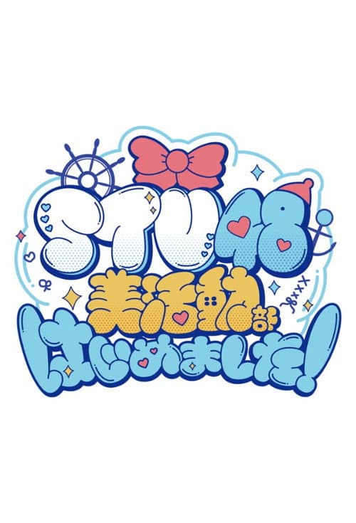 STU48 美活動部 はじめました！ Season 2 poster