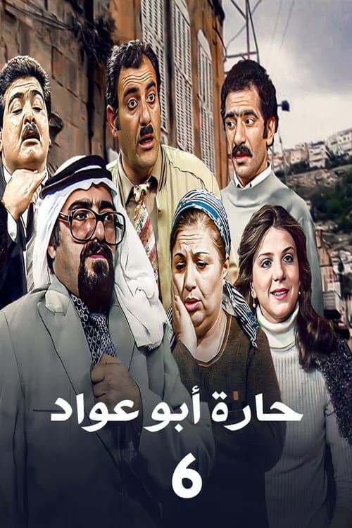 Abu Awad Neighborhood Season 6 poster
