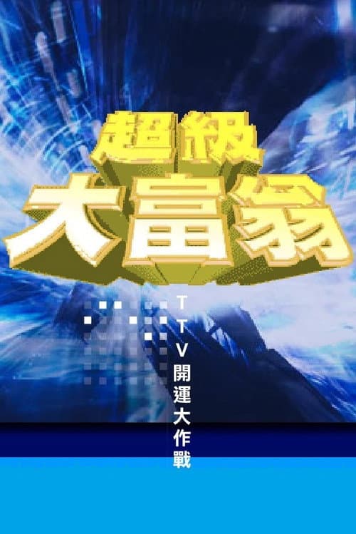 超級大富翁 Season 1 poster