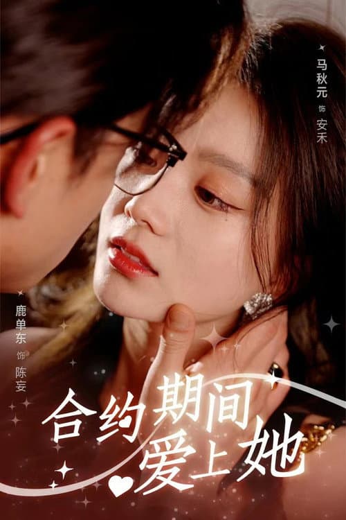 合约期间爱上她 Season 1 poster