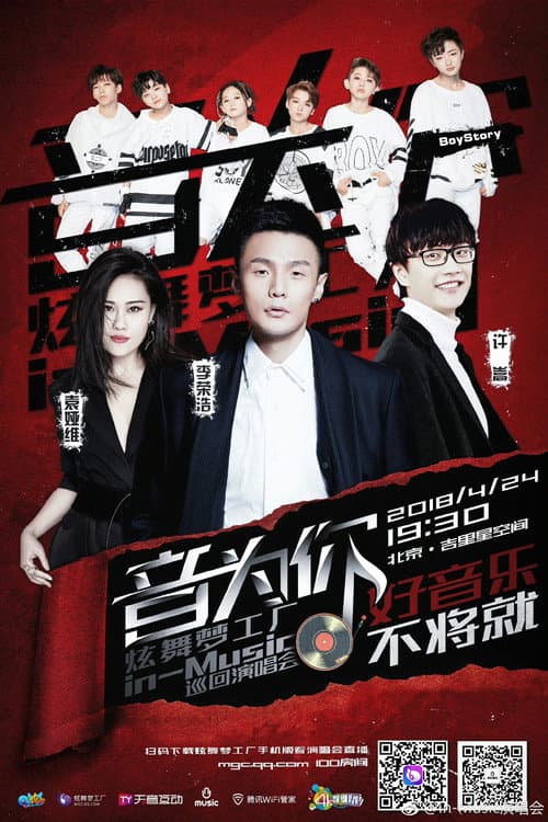 音为你 炫舞梦工厂in-Music巡回演唱会北京站 Season 1 poster
