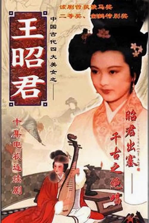 王昭君 Season 1 poster
