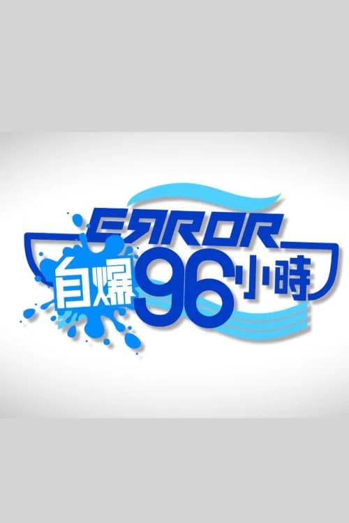 ERROR自爆96小時 Season 1 poster