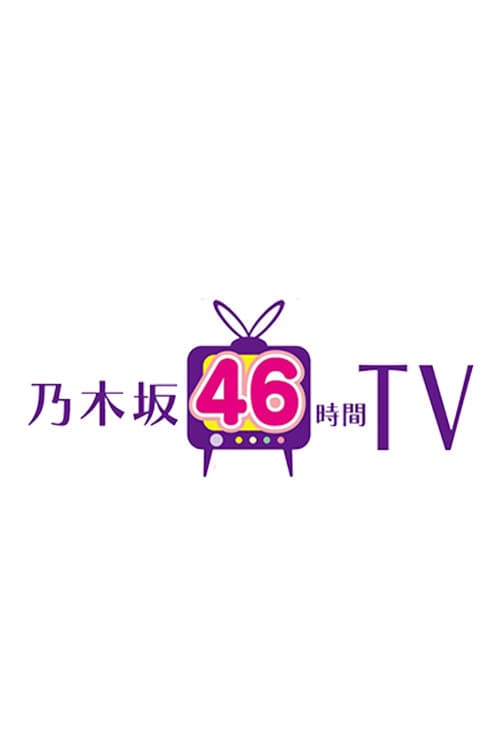 乃木坂46時間TV Season 7 poster