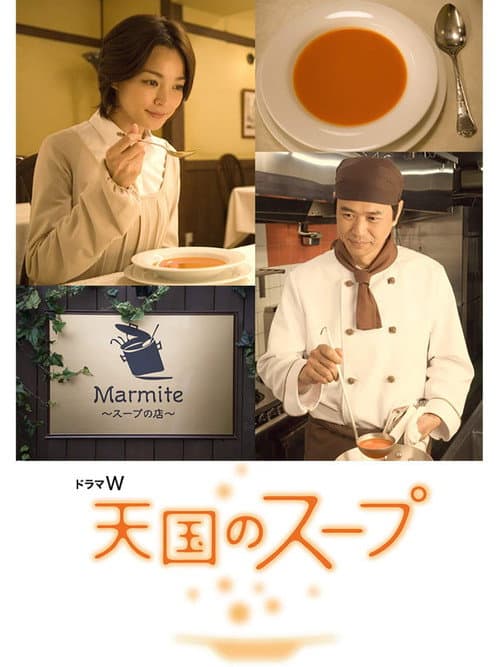 Tengoku no Soup Season 1 poster