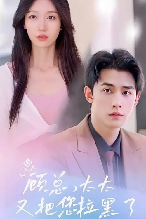 顾总，太太又把您拉黑了 Season 1 poster