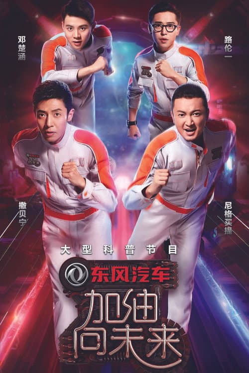 加油！向未来 Season 2 poster