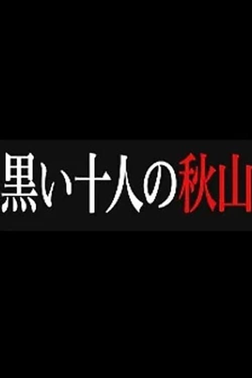 黒い十人の秋山 Season 1 poster