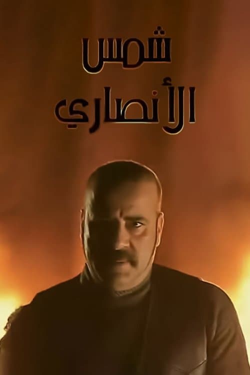 Shams Al Ansary Season 1 poster