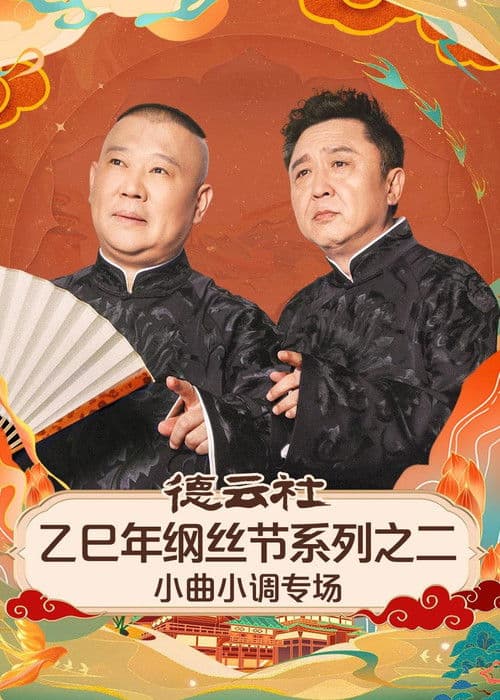 德云社2025乙巳年纲丝节系列演出 Season 2 poster