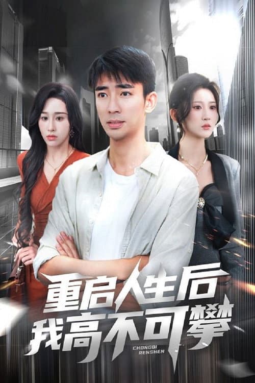 重启人生后我高不可攀 Season 1 poster