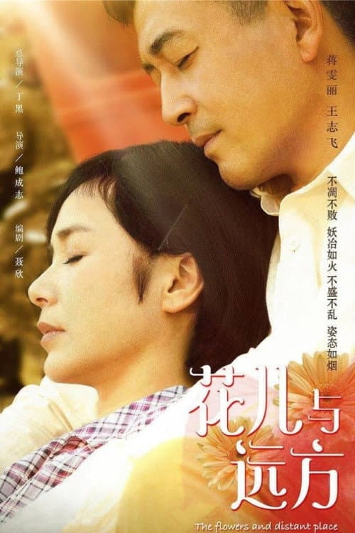 The Flowers and Distant Place Season 1 poster