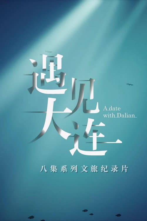 遇见大连 Season 1 poster