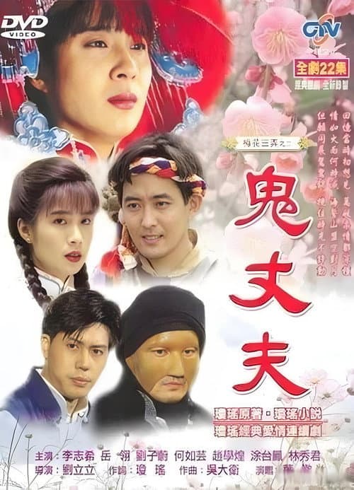 梅花三弄之鬼丈夫 Season 1 poster