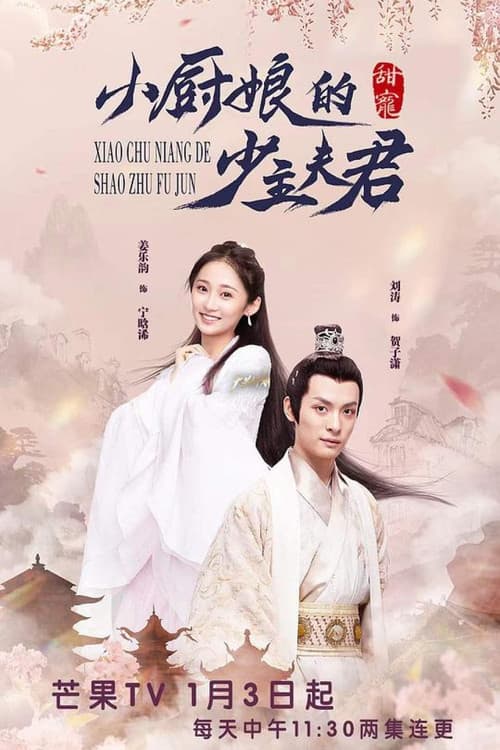 小厨娘的少主夫君 Season 1 poster