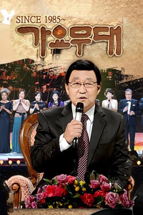 가요무대 Season 1 poster