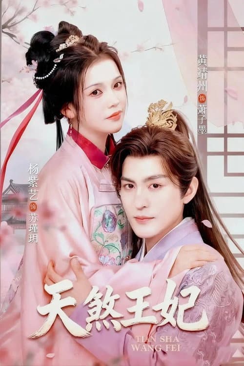 天煞王妃 Season 1 poster