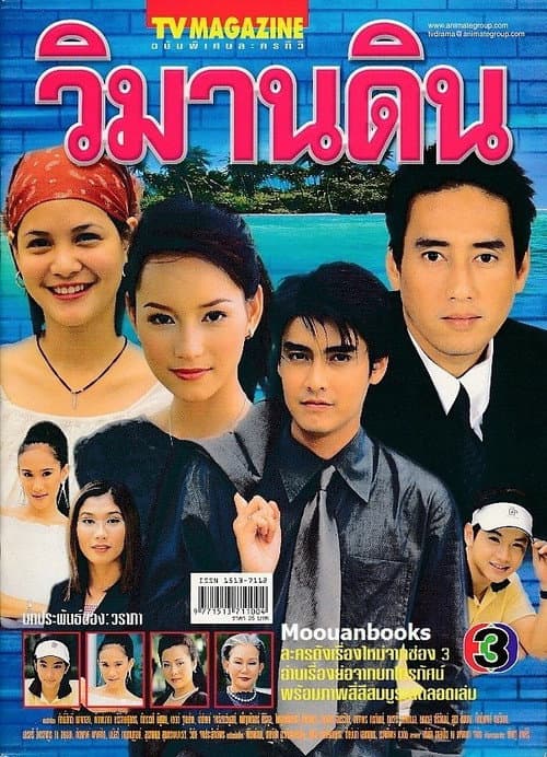 Wimarn Din Season 1 poster